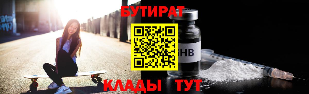 БУТИРАТ вода  Вход с VPN  Асино 