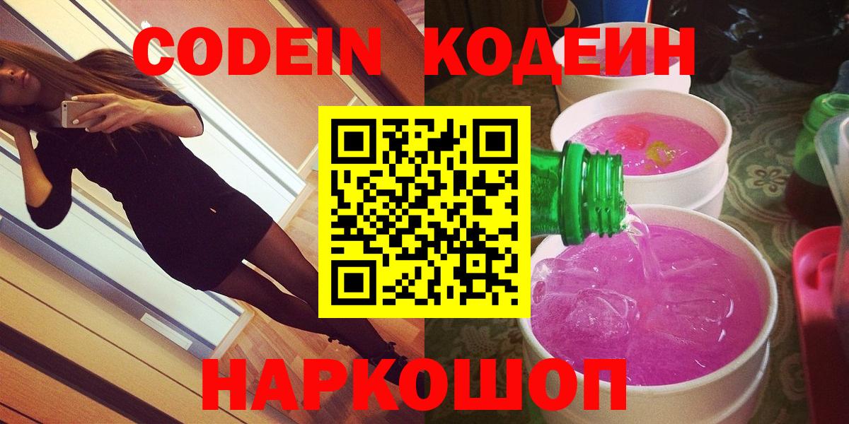 Codein напиток Lean (лин)  Вход с VPN  Асино 