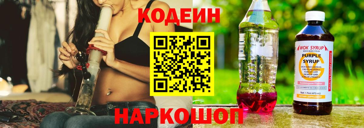 Кодеиновый сироп Lean Purple Drank Асино