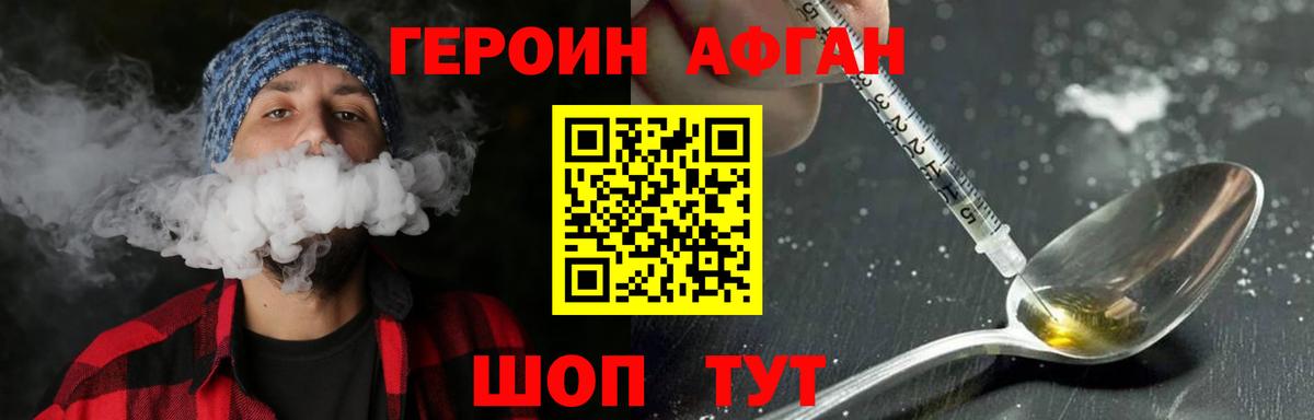 Героин афганец  ГЕРОИН  Асино 